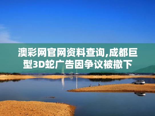 澳彩网官网资料查询,成都巨型3D蛇广告因争议被撤下