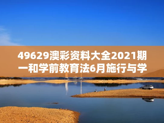 49629澳彩资料大全2021期一	和学前教育法6月施行与学前教育法6月施行了吗
