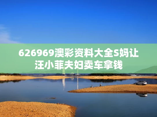 626969澳彩资料大全	S妈让汪小菲夫妇卖车拿钱