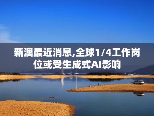 新澳最近消息,全球1/4工作岗位或受生成式AI影响