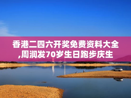 香港二四六开奖免费资料大全,周润发70岁生日跑步庆生