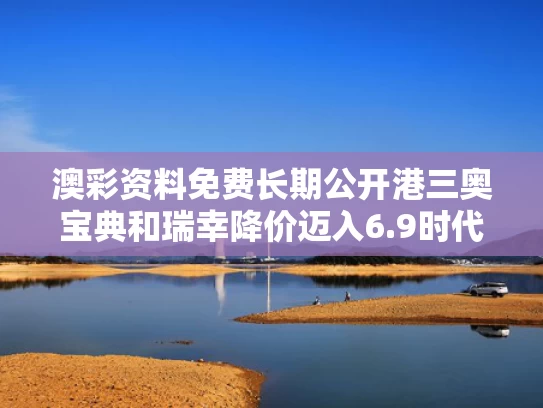 澳彩资料免费长期公开港三奥宝典和瑞幸降价迈入6.9时代与瑞幸咖啡价格变动