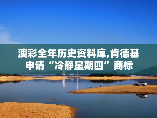 澳彩全年历史资料库,肯德基申请“冷静星期四”商标
