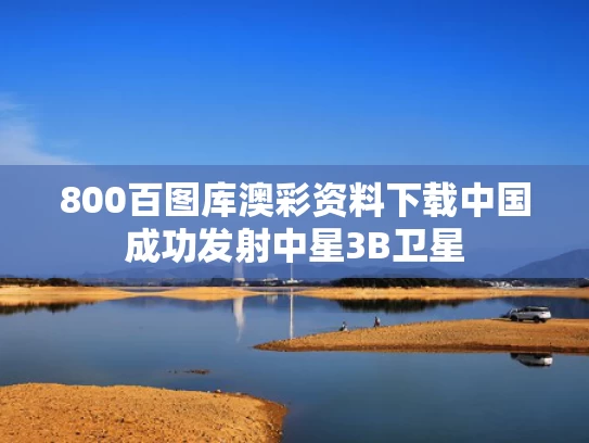 800百图库澳彩资料下载	中国成功发射中星3B卫星