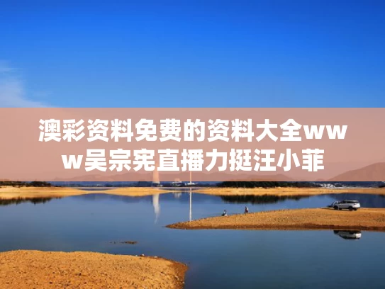 澳彩资料免费的资料大全www	吴宗宪直播力挺汪小菲