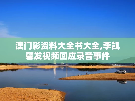 澳门彩资料大全书大全,李凯馨发视频回应录音事件
