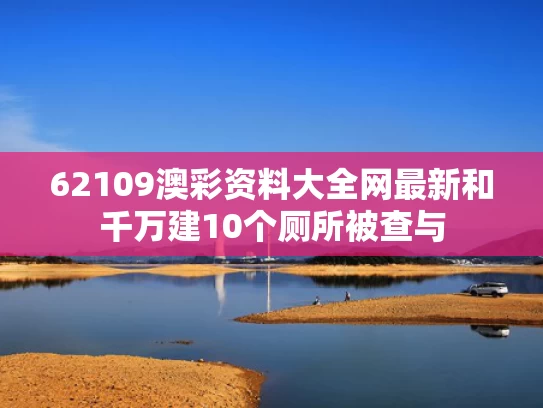 62109澳彩资料大全网最新	和千万建10个厕所被查与