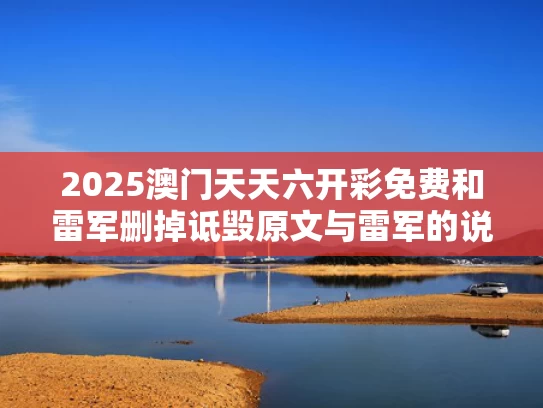 2025澳门天天六开彩免费和雷军删掉诋毁原文与雷军的说话