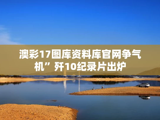 澳彩17图库资料库官网	争气机”歼10纪录片出炉