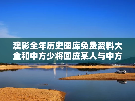 澳彩全年历史图库免费资料大全	和中方少将回应某人与中方少将回应某人：我们不接受
