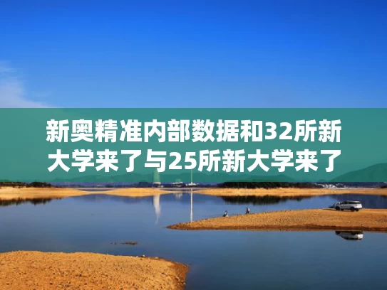 新奥精准内部数据和32所新大学来了与25所新大学来了
