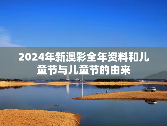 2024年新澳彩全年资料	和儿童节与儿童节的由来