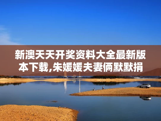 新澳天天开奖资料大全最新版本下载,朱媛媛夫妻俩默默捐款几十万