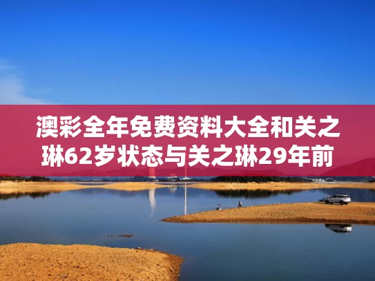 澳彩全年免费资料大全	和关之琳62岁状态与关之琳29年前旧照
