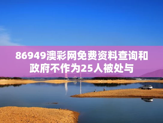 86949澳彩网免费资料查询	和政府不作为25人被处与