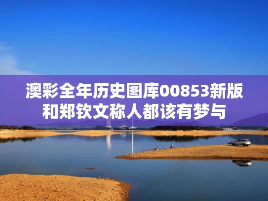 澳彩全年历史图库00853新版	和郑钦文称人都该有梦与