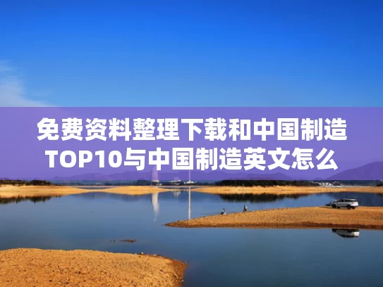 免费资料整理下载和中国制造TOP10与中国制造英文怎么写
