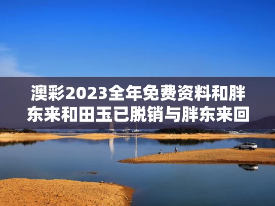 澳彩2023全年免费资料	和胖东来和田玉已脱销与胖东来回收玉吗