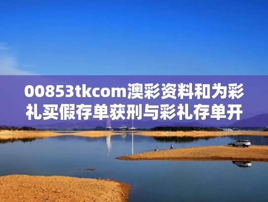 00853tkcom澳彩资料	和为彩礼买假存单获刑与彩礼存单开谁的名字