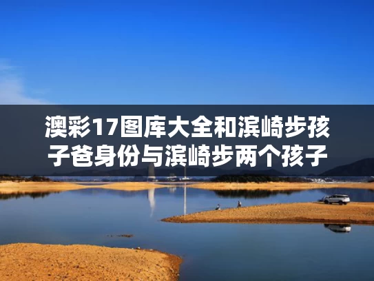 澳彩17图库大全	和滨崎步孩子爸身份与滨崎步两个孩子