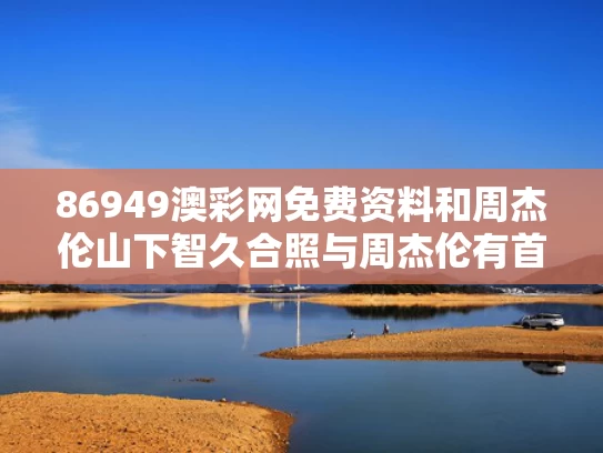 86949澳彩网免费资料	和周杰伦山下智久合照与周杰伦有首歌叫什么山