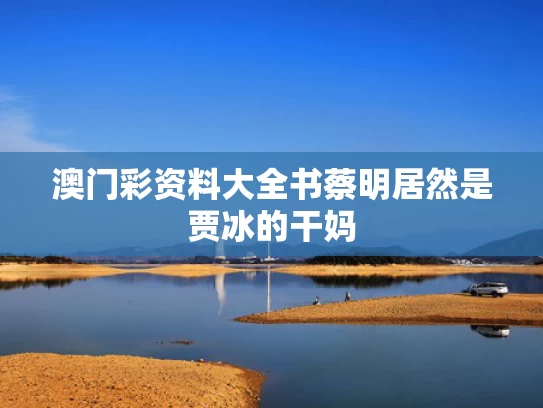 澳门彩资料大全书	蔡明居然是贾冰的干妈