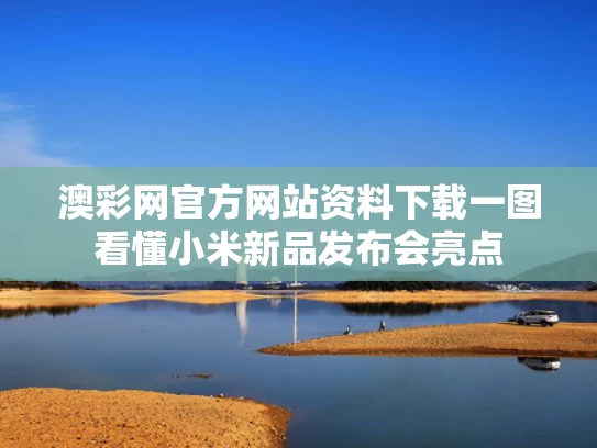 澳彩网官方网站资料下载	一图看懂小米新品发布会亮点