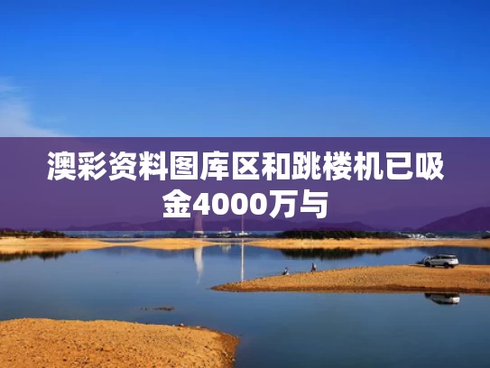 澳彩资料图库区	和跳楼机已吸金4000万与