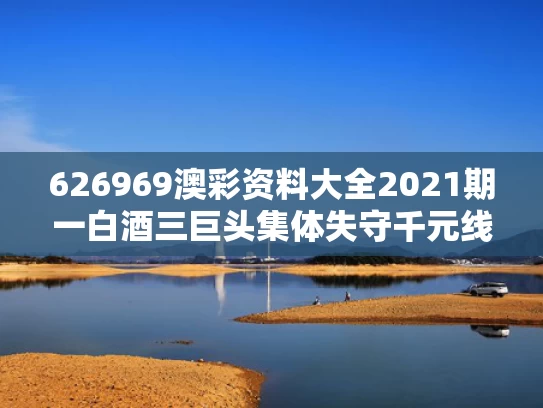 626969澳彩资料大全2021期一	白酒三巨头集体失守千元线