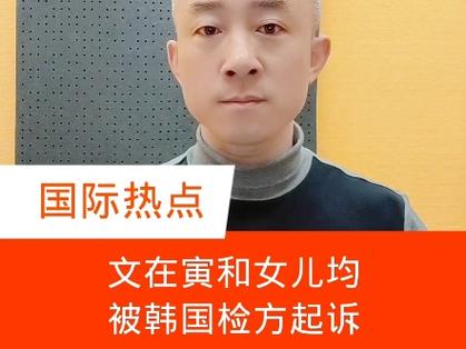 文在寅女儿免于坐牢;文在寅 女儿