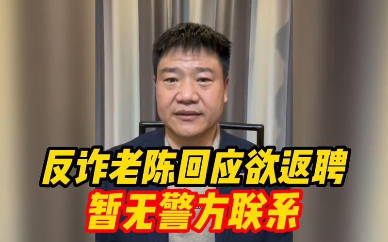 反诈老陈回应年收入;反诈老陈是什么职务