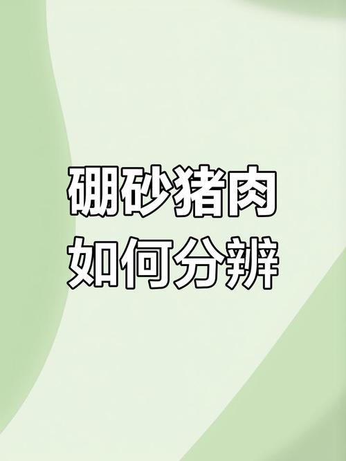 往猪肉丸里加硼砂;往猪肉丸里加硼砂可以吗