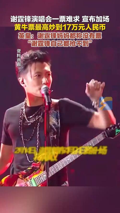 谢霆锋演唱会票17万;谢霆锋演唱会票17万是真的吗