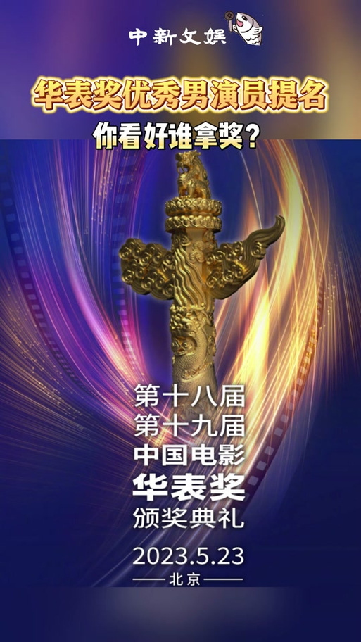 华表奖提名名单公布;华表奖2020提名