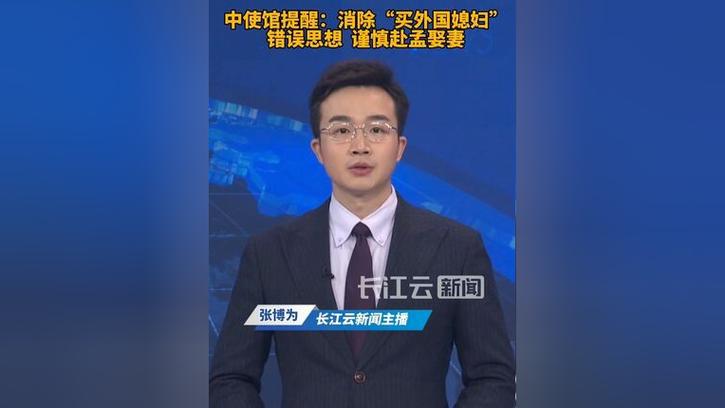 澳门管家婆100%精准香港和中使馆提醒与中使馆提醒:消除买外国媳妇错误思想