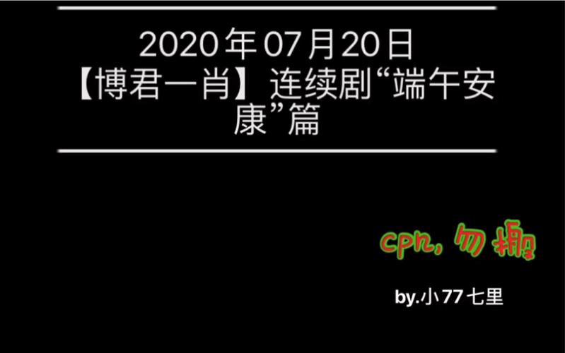 澳门一码一肖一特一中管家和央视端午晚会与央视端午晚会2025节目单表