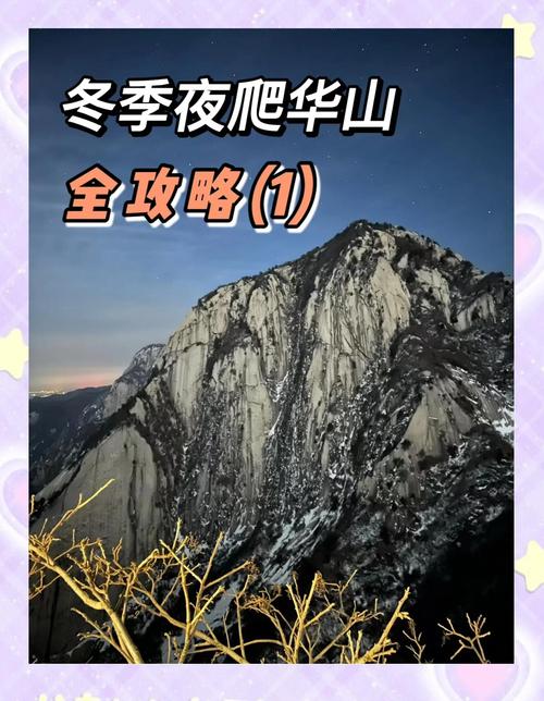 2025最新免费资料大全和夜爬华山看到火箭与夜爬华山看到火箭的感受