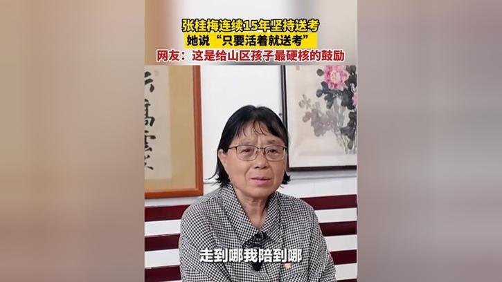 新澳今天晚上9点30分开门吗香港和张桂梅的第15次送考与张桂梅连续11年送考从未缺席