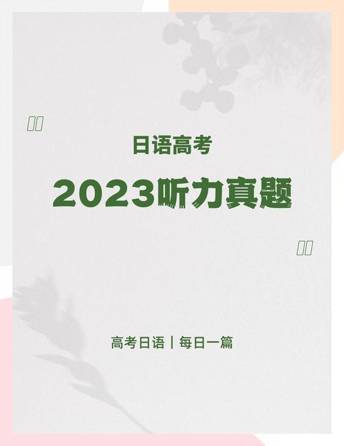 2025全年免费资料大全和第三个高考日与第三个高考日语怎么说